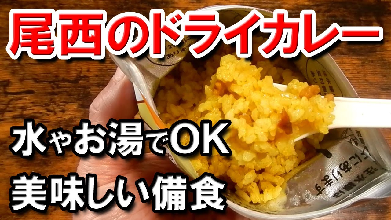尾西のドライカレー30個・尾西の白飯36個 セット