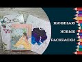 Начинаю новые раскраски Sea to sky, Lady Spring, Between poetry and painting