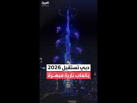 ألعاب نارية مبهرة تضيء برج خليفة في احتفالات دبي باستقبال عام 2026