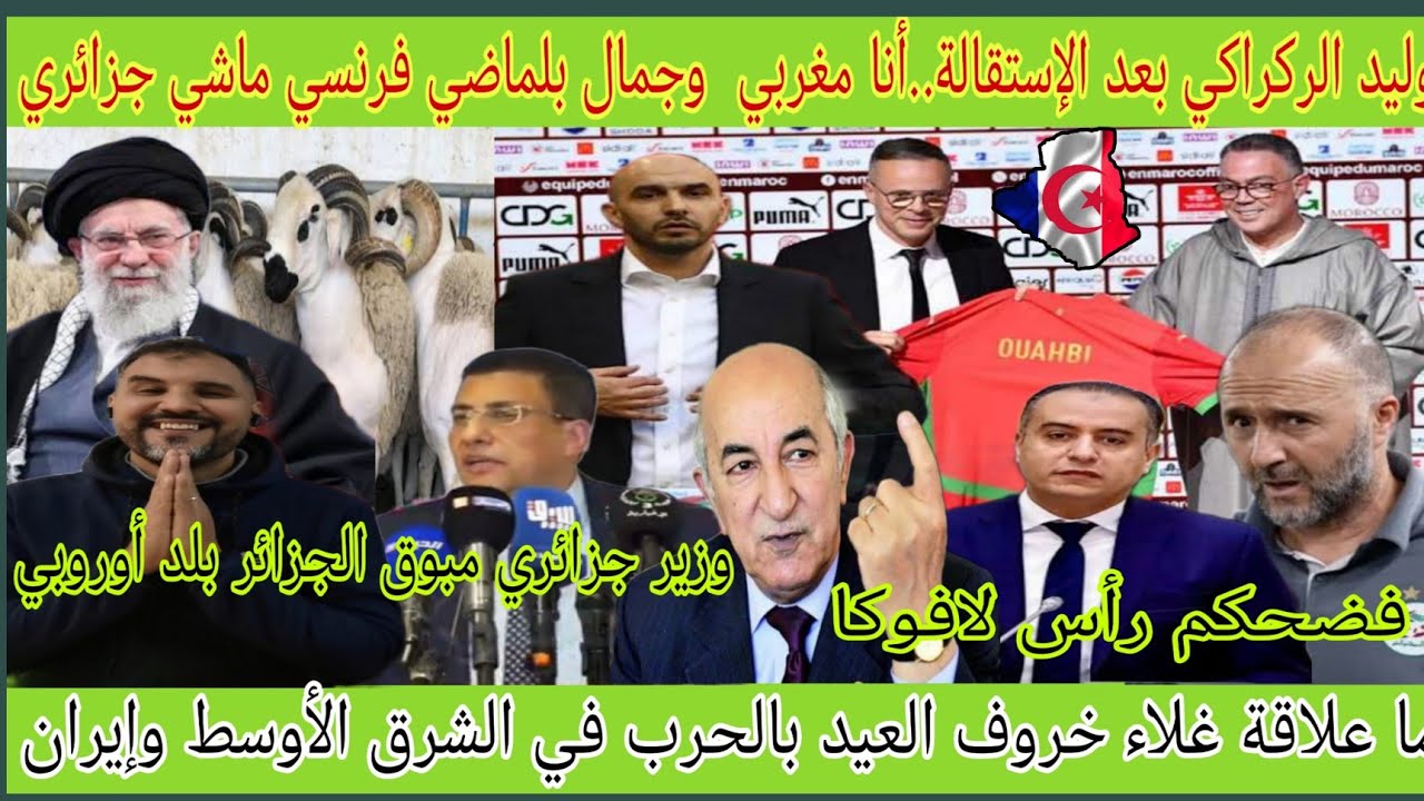 وليد الركراكي يفضـ.ح الإتحاد الجزائري بعد إستقالته/وزير جزائري يشبه لجزائر بأوروبا/خروف العيد وإيران