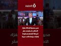 مدير وزارة الصحة بغزة للقاهرة الإخبارية: الاحتلال يمنع دخول الأدوية والمستلزمات الطبية إلى القطاع