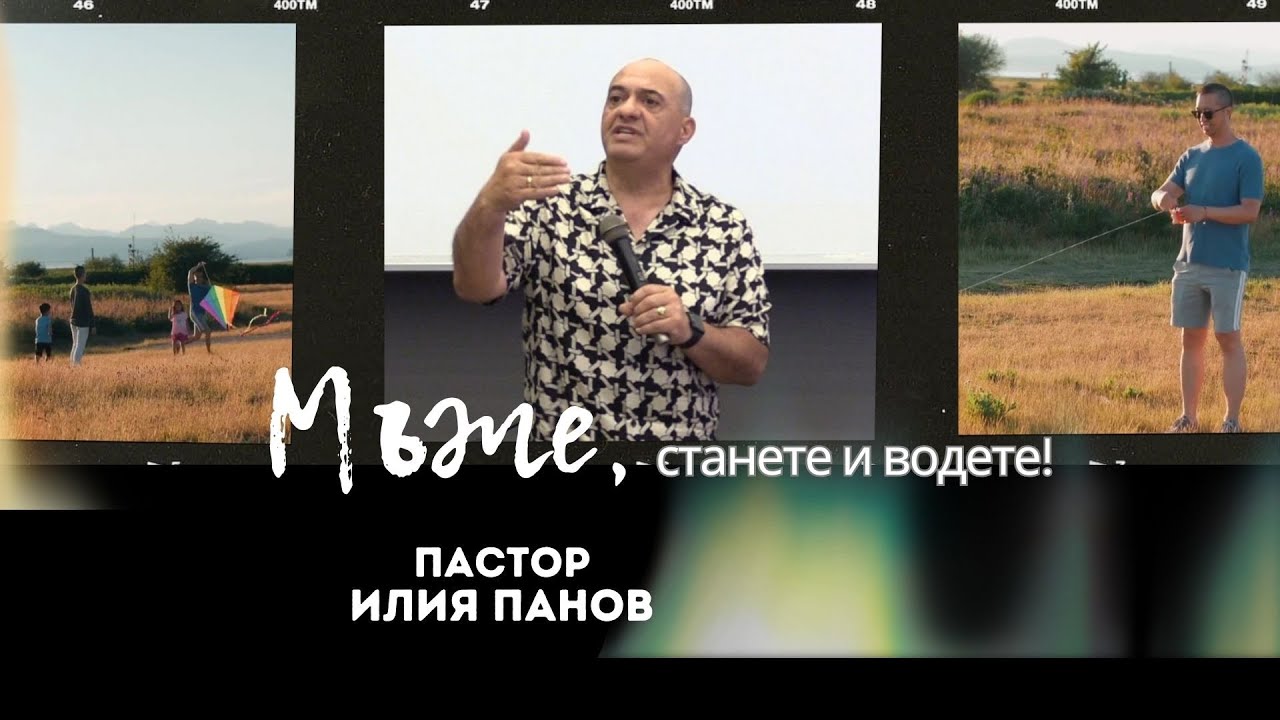 МЪЖЕ, СТАНЕТЕ И ВОДЕТЕ | п-р Илия Панов | Църква Вдъхновение   |