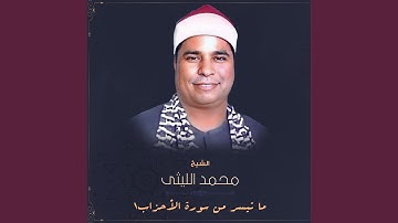 ما تيسر من سورة الأحزاب-1
