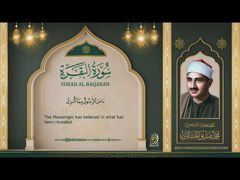 أواخر سورة البقرة للشيخ محمد صديق المنشاوي | Last Of Surah Al Baqarah - Muhammad Seddiq Al Minshawi