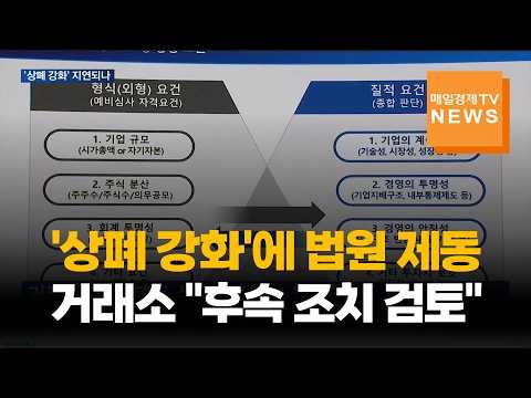 상장폐지 기준 강화에 법원 제동…거래소 "후속 조치 검토"
