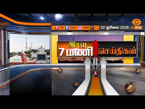 இரவு 7.00 மணி டிடி தமிழ் செய்திகள் [02.07.2026]