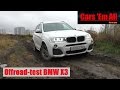 Тест-драйв BMW X3 2016. Бумер грязи не боится!