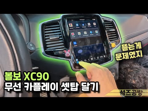 볼보 <strong>XC90</strong> 딱 하나 없는게 무선 카플레이?