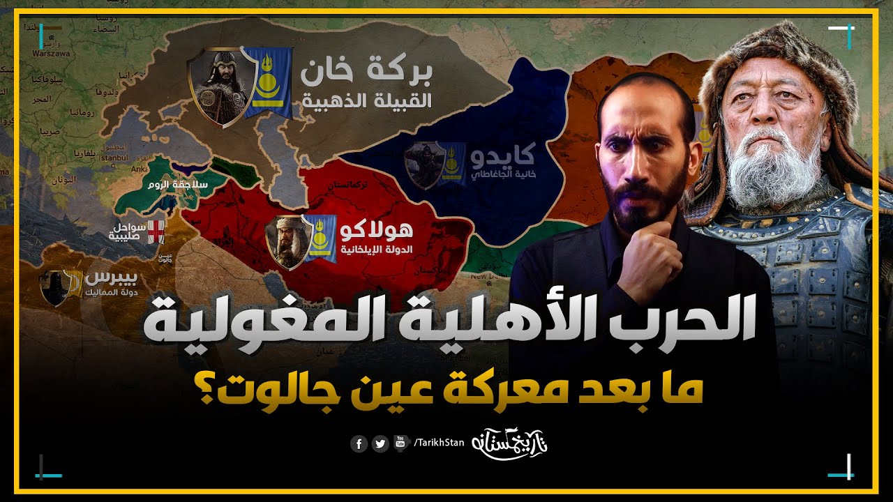 تاريخستان | الحرب الأهلية المغولية ⚔️ ماذا حدث للمغول بعد معركة عين جالوت؟