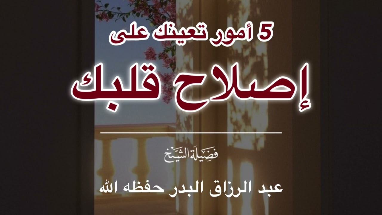 5 أمور تعينك على إصلاح قلبك — الشيخ عبدالرزاق البدر حفظه الله