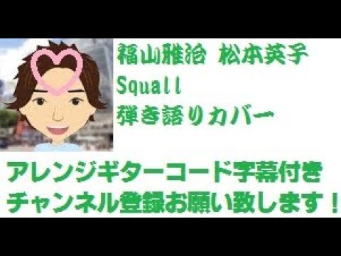 アレンジ ギターコード字幕 Squall 福山雅治 松本英子 by ひでぱさん 「HIDEPASAN'S Cover」 ギター 弾き語り カバー