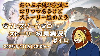 【獣Vtuber】不穏すぎてバーニスのPV見たくなりそうな気がする ゼンレスゾーンゼロ初見実況配信 #14【獅邑テッド #Vtuber #ゼンレスゾーンゼロ #ゼンゼロ】