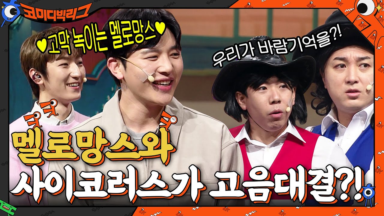 ♥고막 녹이는 멜로망스♥ VS 사이코러스 