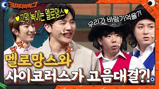 ♥고막 녹이는 멜로망스♥ VS 사이코러스 