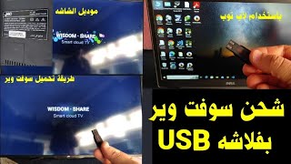 شاشه JAK متوقفه علي اللوجو  طريقه تحميل سوفت وير بالفلاشه عبر منفذ USP screenshot 5