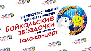 Байкальские звёздочки-2022 (Гала-концерт, Северобайкальск, 2022 г.)