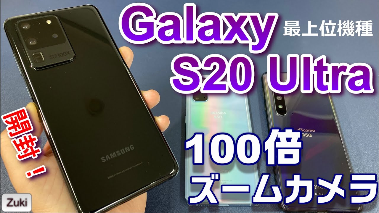 【開封】Galaxy S20Ultra 5G～日本未発売のGalaxy S20最上位機種は100倍ズームが凄い！気になる５つのポイント！