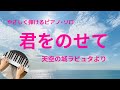 君をのせて　～やさしく弾けるピアノ・ソロ～　〈金沢市・白山市　水谷紘子ピアノ教室〉