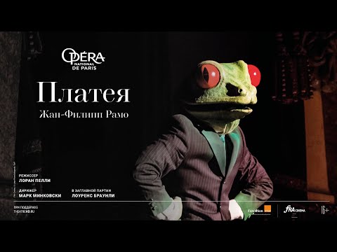 ПЛАТЕЯ опера в кино | ЛОУРЕНС БРАУНЛИ, ЖЮЛИ ФУКС, МАТИАС ВИДАЛЬ | Парижская Опера 2022