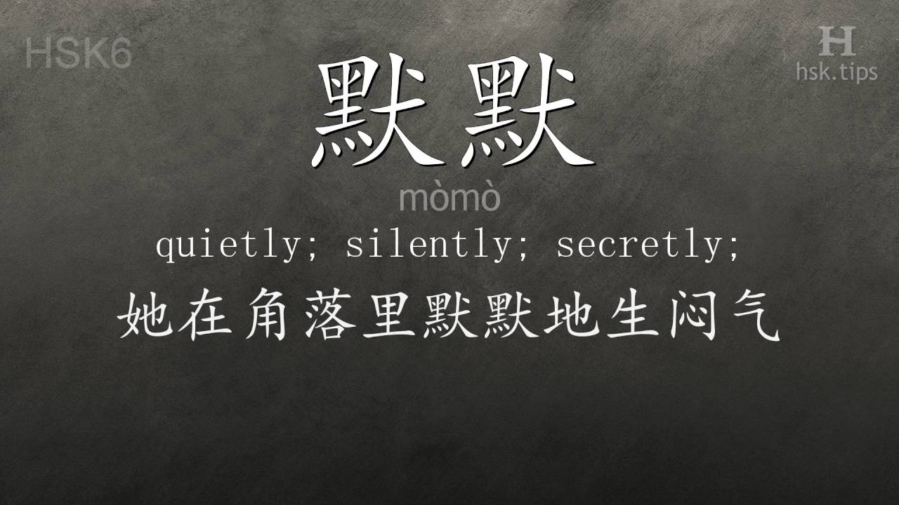 Chinese HSK 6 vocabulary 默默 (mòmò), ex.1, www.hsk.tips - YouTube