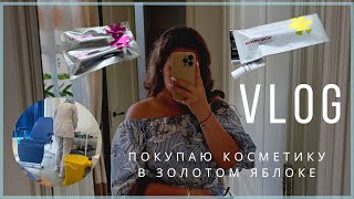 День из моей жизни в Москве | Покупаю косметику в Золотом Яблоке
