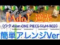 【Ado】逆光（ウタ from ONE PIECE FILM RED）【Bass簡単アレンジVer】５線譜&Tab譜付き【Bass cover】