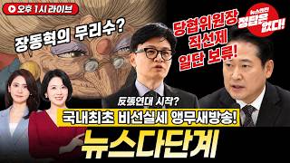 [🔴LIVE] 장미란씨 실종사건 경찰 뭐하니 / 노웅래2심 무죄 사과한 이재명 눈치없는 조국 / 막달리는 장동혁 당협위원장 당원 직선제