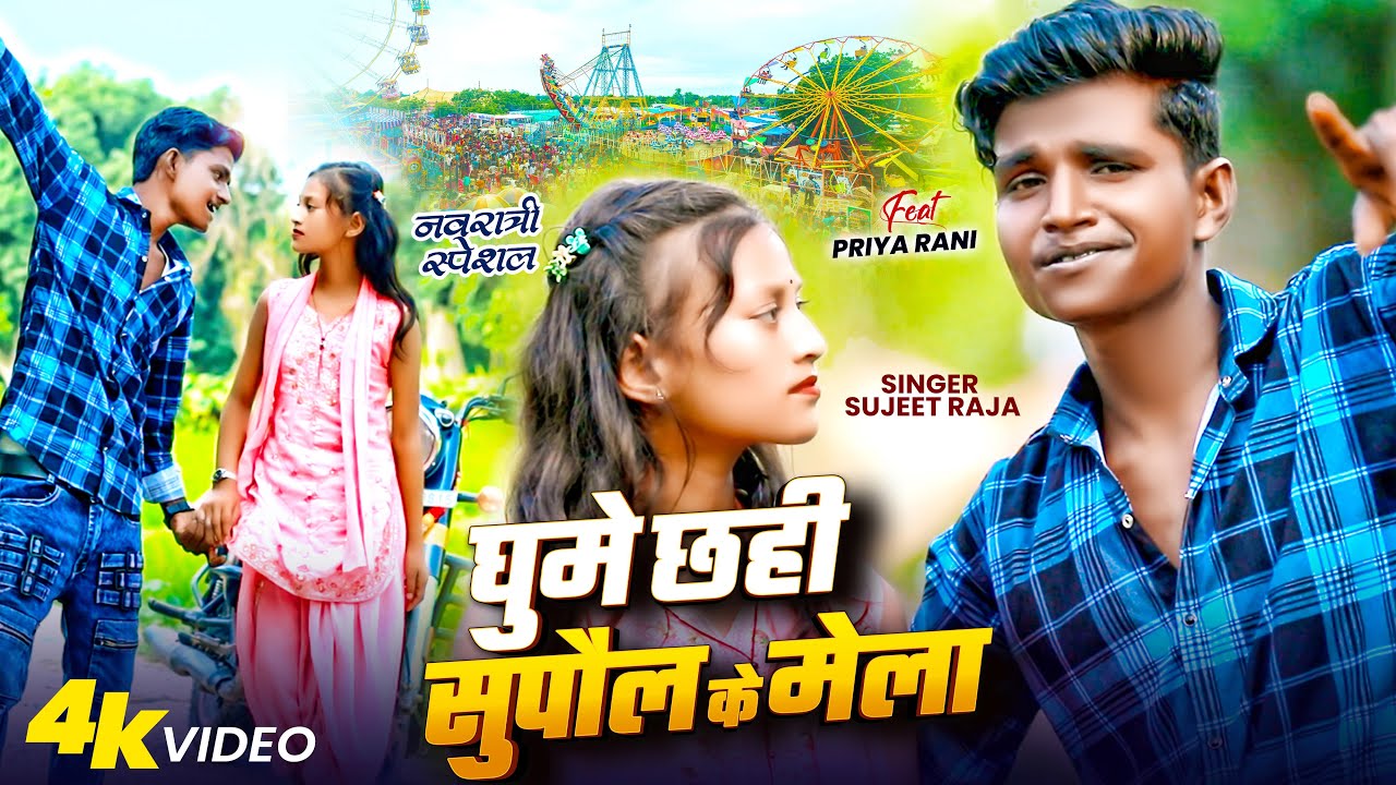 Guarda #Video | Sujeet Raja New Song | घुमे छही सुपौल के मेला - Ghume Chhi Supaul Ke Mela | Video Song su YouTube Guarda #Video | Sujeet Raja New Song | घुमे छही सुपौल के मेला - Ghume Chhi Supaul Ke Mela | Video Song su YouTube