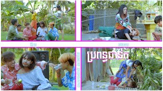 ប្រពន្ធជាន់ក | ពីរតួ & ដងចប | Propun Chhorn Kor | Pitou & Dong Chorb「offiial mv」