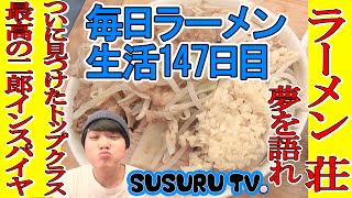 【毎日ラーメン生活】ラーメン荘 夢を語れ　京都で関西を代表する二郎インスパイヤをすする【二郎系ラーメン】SUSURU TV.第147回