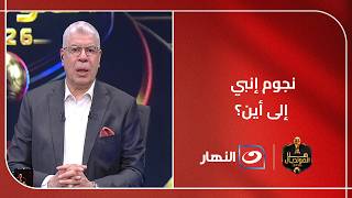 نجوم إنبي إلى أين أيمن الشريعي يكشف الحقيقة كاملة حول رحيل نجوم النادي البترولي
