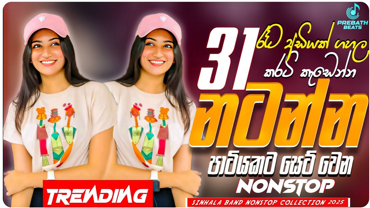 31st Night Special Nonstop (සැපට නටන්න) | New Sinhala Songs Collection | Sinhala Live Songs 2025
