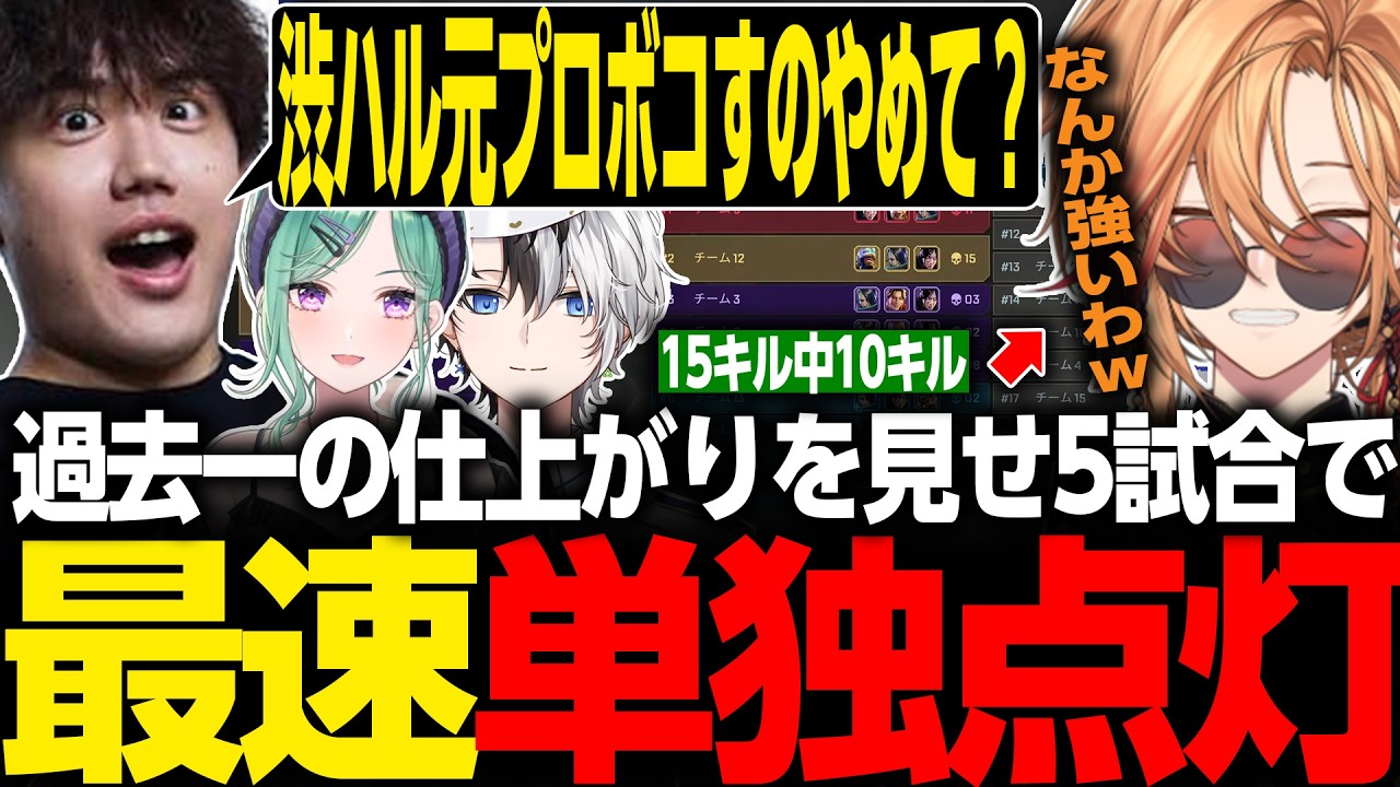 【APEX LEGENDS】過去一の仕上がりを見せ5試合で最速単独点灯【渋谷ハル/渋ハル/kamito/八雲べに/むかい/れく/ぶいすぽっ!/ネオポルテ/CRCUP/べてらんっ!/切り抜き】