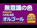 無意識の色(The Cover of the SKE48)