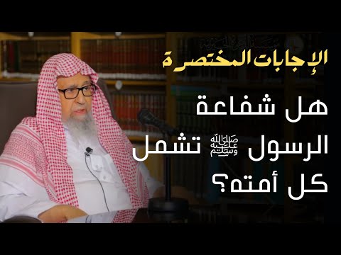 هل شفاعة الرسول ﷺ على جميع أمته العلامة الشيخ صالح الفوزان 