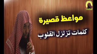 حقيقة الدنيا الفانية ۩ موعظة مؤثرة لايقاظ القلوب من غفلتها || الشيخ خالد الراشد