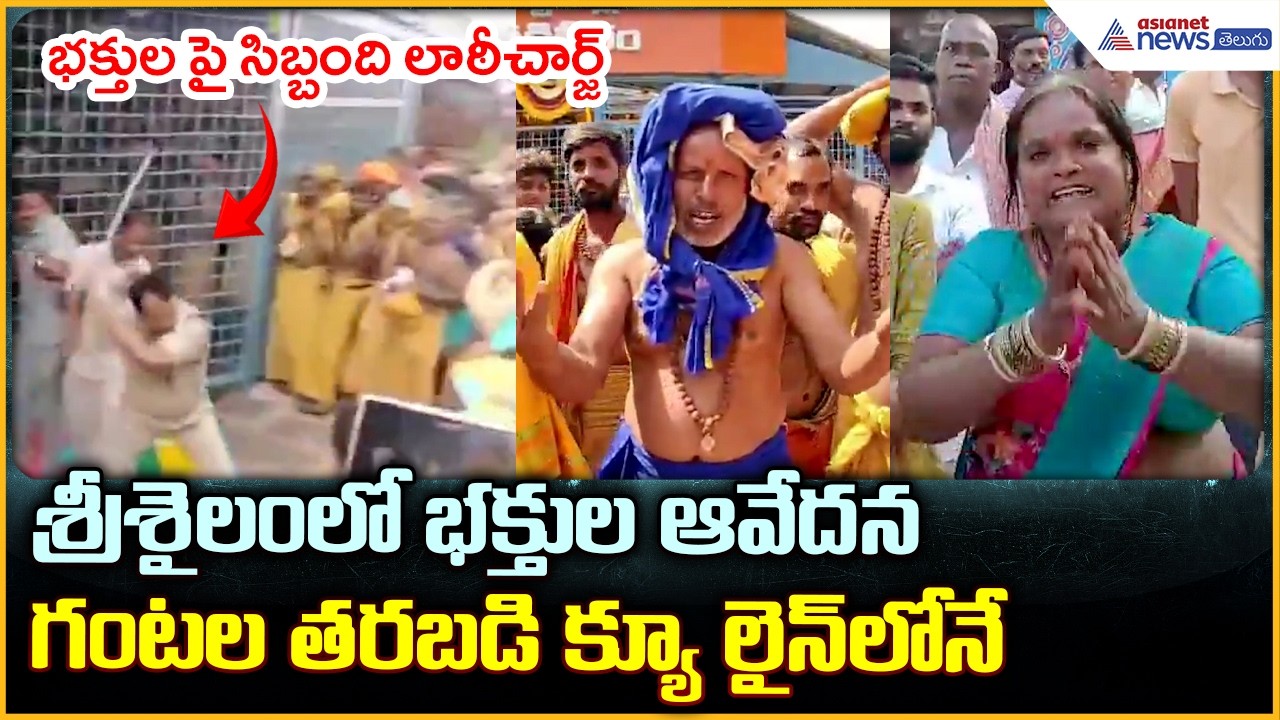 Srisailam Temple Situation: శ్రీశైలంలో భక్తుల ఆవేదనగంటల తరబడి క్యూ లైన్ లోనే | Asianet News Telugu