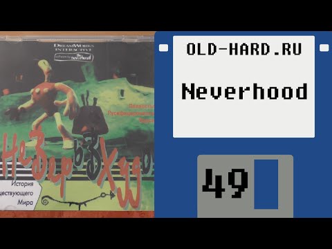 Видео: The Neverhood, НеВерьВХудо (и не только...) (Old-Hard - выпуск 49)