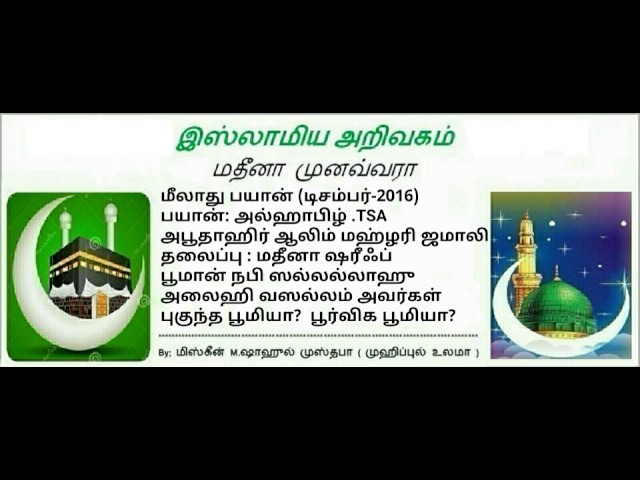 11 -  மதீனா ஷரீஃப் பூமான் நபி ஸல்லல்லாஹு அலைஹி வஸல்லம் அவர்கள் புகுந்த பூமியா? பூர்விக பூமியா?