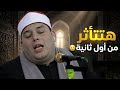 تلاوة هزت القلوب سورة الشورى ربع ختام بصوت الشيخ محمود القزاز 