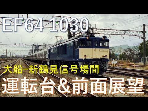 【JR東日本】EF64 1030号機配給列車！運転台&前面展望(大船～新鶴見信号場間)