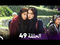 فضيلة هانم وبناتها الحلقة 49 النسخة المطولة Arabic Dubbed 