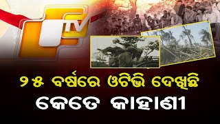 25 ବର୍ଷରେ ଓଟିଭି ଦେଖିଛି… ଅନେକ କରୁଣ କାହାଣୀ  | Odisha Reporter