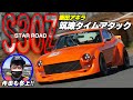 目指せ 筑波 1分切り‼ スターロード S30Z 飯田アキラ タイムアタック【新作】/ Star Road S30Z Akira Iida Time Attack