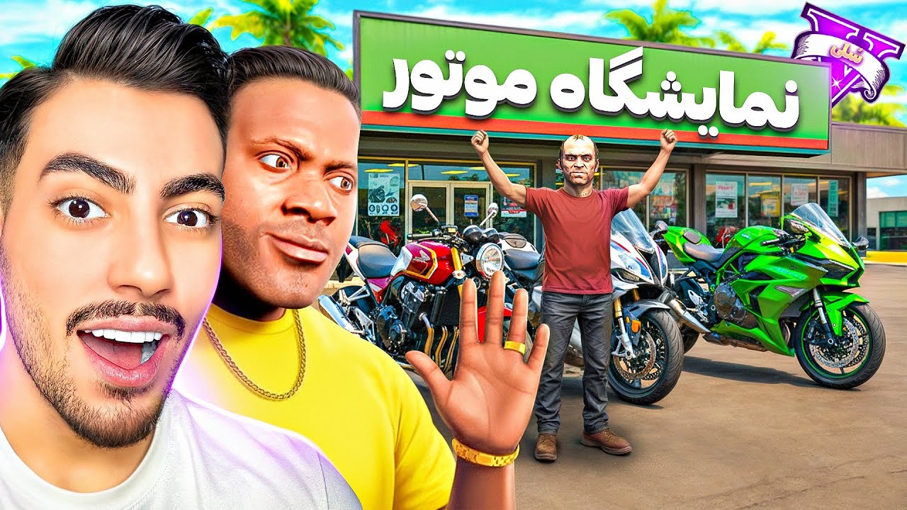 توی جی تی ای وی نمایشگاه موتور سنگین زدیم 🔥🏍️ پولدار شدیم