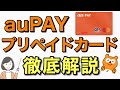 auPAYプリペイドカードの使い方、チャージ方法、ポイント2重取りなどメリット・デメリットを徹底解説
