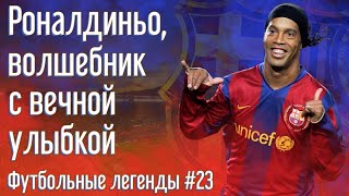 Роналдиньо, волшебник с вечной улыбкой | Ronaldinho | Футбольные легенды #23