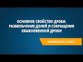 Основное свойство дроби. Размельчение долей и сокращение обыкновенной дроби