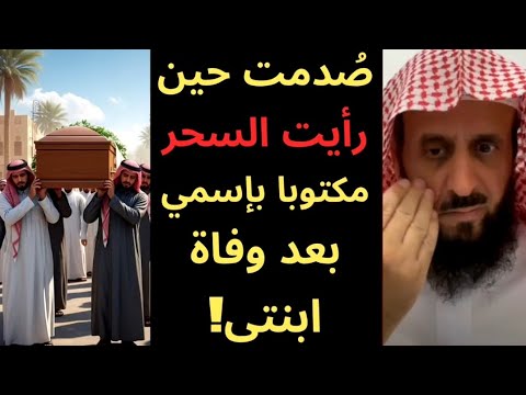 أول ظهور للشيخ فهد القرني بعد وفاة ابنته وكشف سحر مدفون بإسمه وأسرته بث مباشر أبكى الجميع