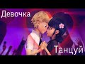 Клип •Леди баг и супер кот• Девочка танцуй 🎼